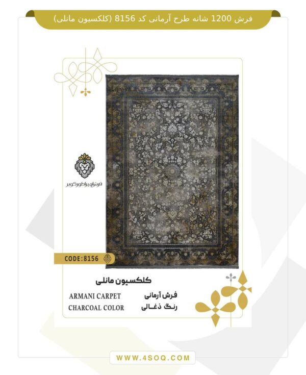 فرش 1200 شانه طرح آرمانی کد 8156 (کلکسیون مانلی)