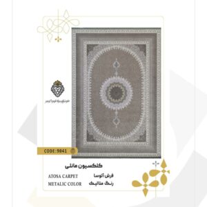 فرش 1200 شانه طرح آتوسا کد 9041 (کلکسیون مانلی)