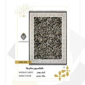 فرش 1200 شانه طرح بهمن کد 826 (کلکسیون متالیکا)