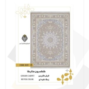 فرش 1200 شانه طرح گلریس کد 819 (کلکسیون متالیکا)