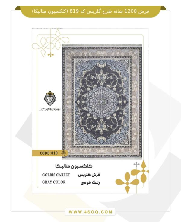 فرش 1200 شانه طرح گلریس کد 819 (کلکسیون متالیکا)