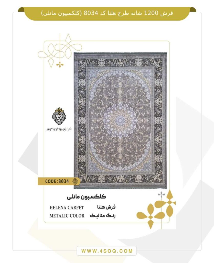 فرش 1200 شانه طرح هلنا کد 8034 (کلکسیون مانلی)