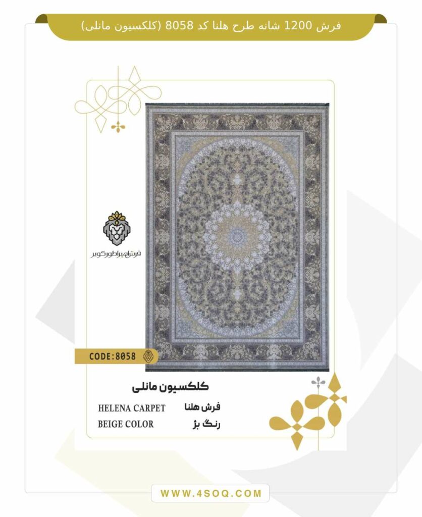 فرش 1200 شانه طرح هلنا کد 8058 (کلکسیون مانلی)