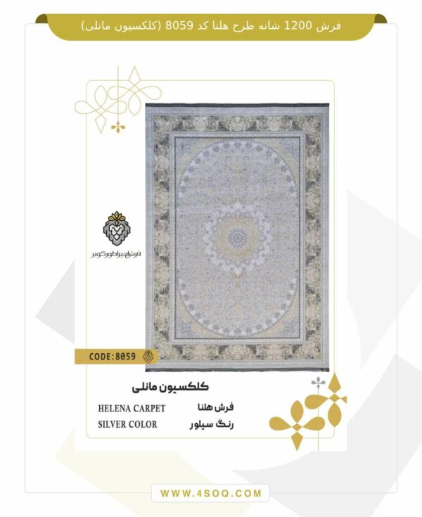 فرش 1200 شانه طرح هلنا کد 8059 (کلکسیون مانلی)