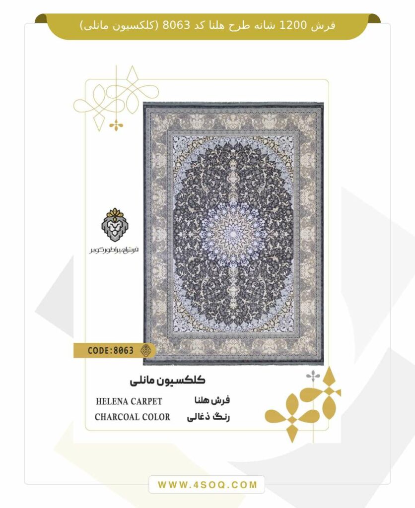 فرش 1200 شانه طرح هلنا کد 8063 (کلکسیون مانلی)