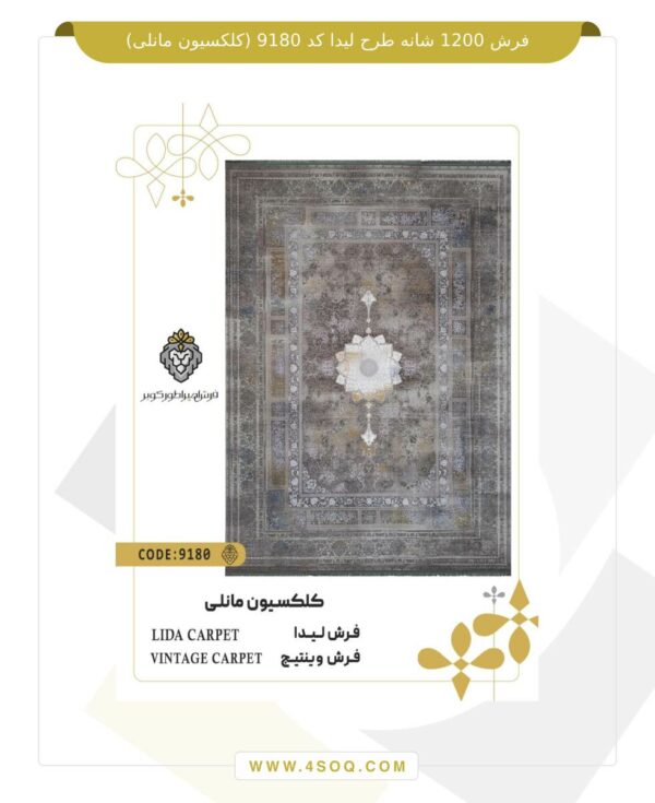 فرش 1200 شانه طرح لیدا کد 9180 (کلکسیون مانلی)