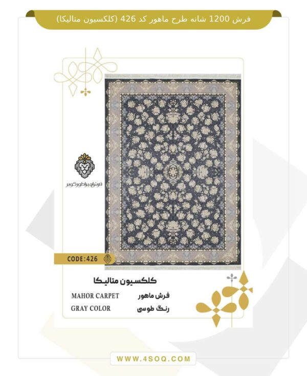 فرش 1200 شانه طرح ماهور کد 426 (کلکسیون متالیکا)