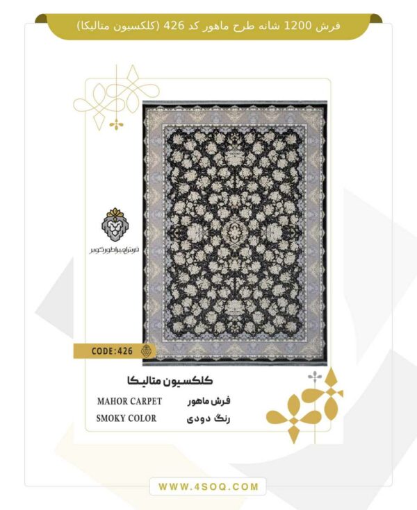 فرش 1200 شانه طرح ماهور کد 426 (کلکسیون متالیکا)