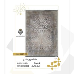 فرش 1200 شانه طرح مارتا کد 8107 (کلکسیون مانلی)