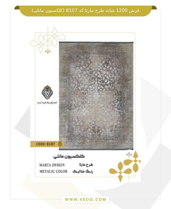 فرش 1200 شانه طرح مارتا کد 8107 (کلکسیون مانلی)