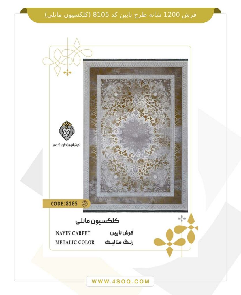 فرش 1200 شانه طرح نایین کد 8105 (کلکسیون مانلی)