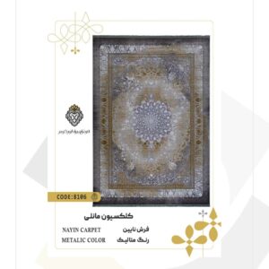 فرش 1200 شانه طرح نایین کد 8106 (کلکسیون مانلی)