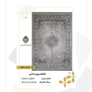 فرش 1200 شانه طرح نایین کد 8116 (کلکسیون مانلی)