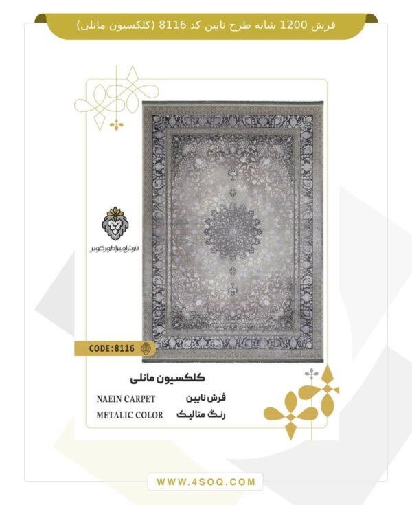 فرش 1200 شانه طرح نایین کد 8116 (کلکسیون مانلی)