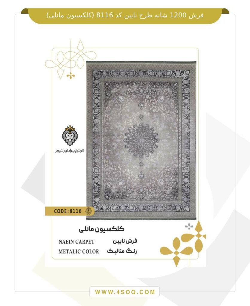 فرش 1200 شانه طرح نایین کد 8116 (کلکسیون مانلی)
