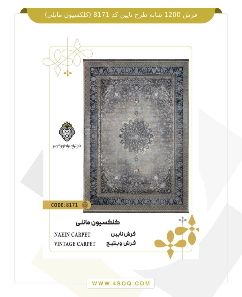 فرش 1200 شانه طرح نایین کد 8171 (کلکسیون مانلی)
