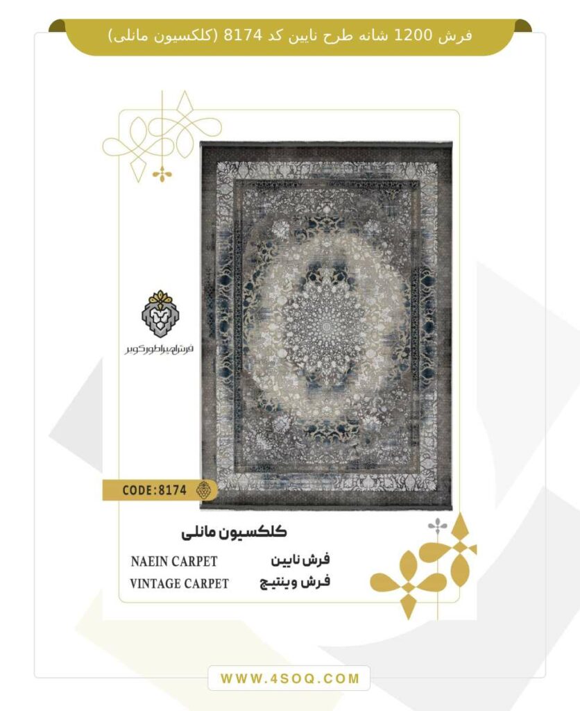 فرش 1200 شانه طرح نایین کد 8174 (کلکسیون مانلی)