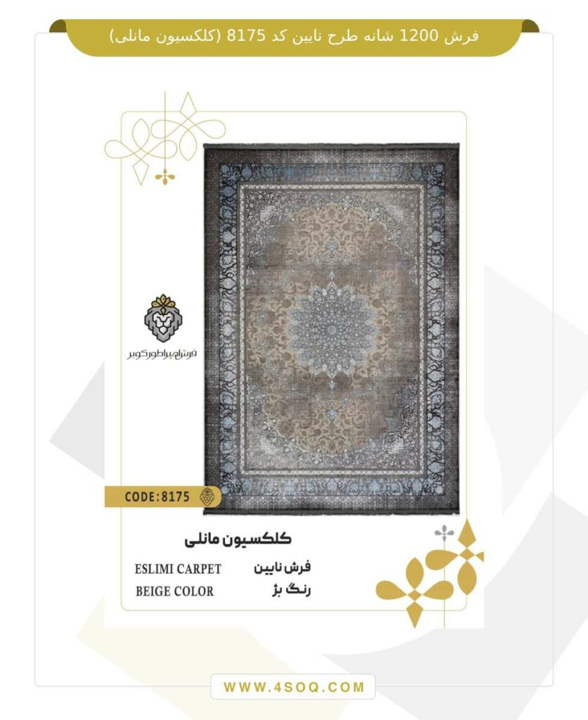 فرش 1200 شانه طرح نایین کد 8175 (کلکسیون مانلی)