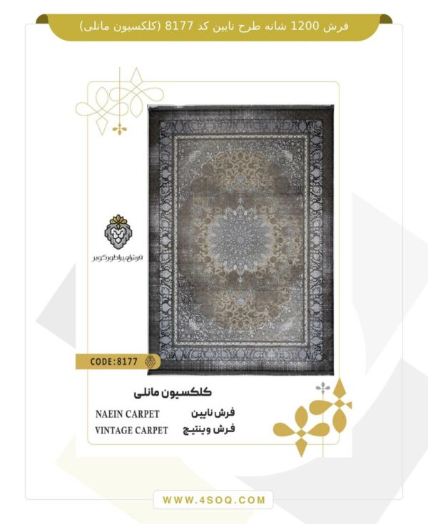 فرش 1200 شانه طرح نایین کد 8177 (کلکسیون مانلی)