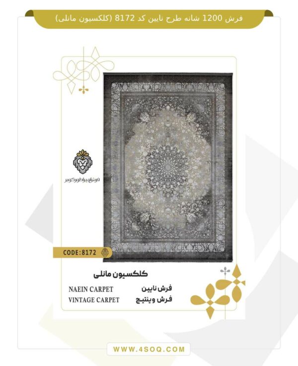 فرش 1200 شانه طرح نایین کد 8172 (کلکسیون مانلی)