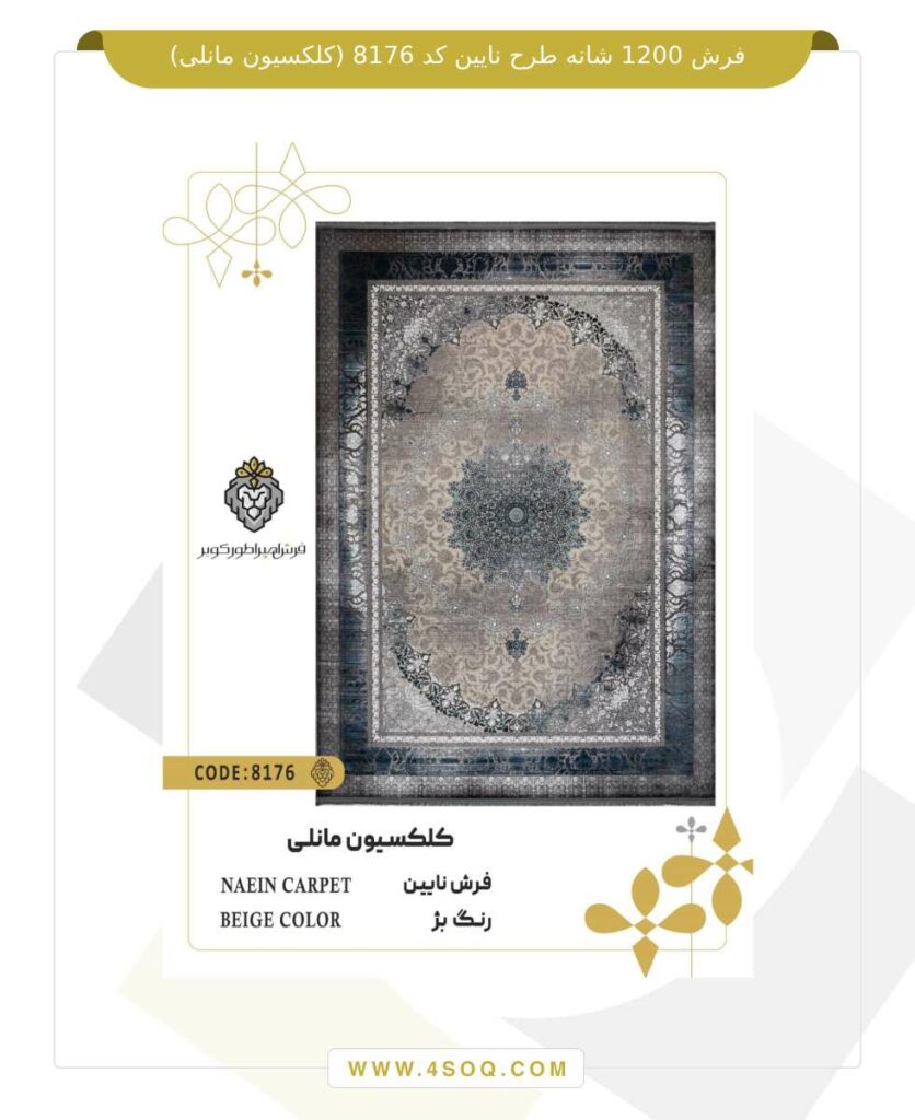 فرش 1200 شانه طرح نایین کد 8176 (کلکسیون مانلی)