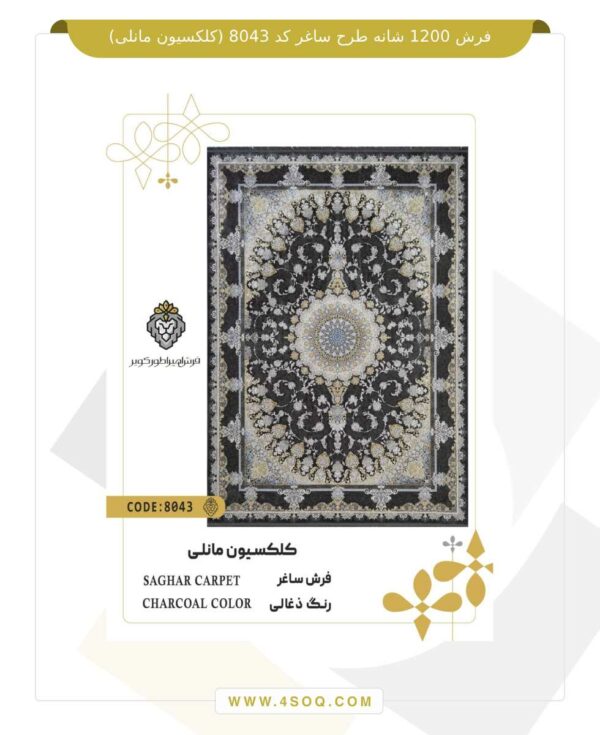 فرش 1200 شانه طرح ساغر کد 8043 (کلکسیون مانلی)