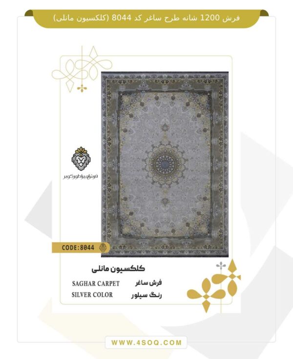 فرش 1200 شانه طرح ساغر کد 8044 (کلکسیون مانلی)