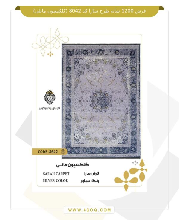 فرش 1200 شانه طرح سارا کد 8042 (کلکسیون مانلی)