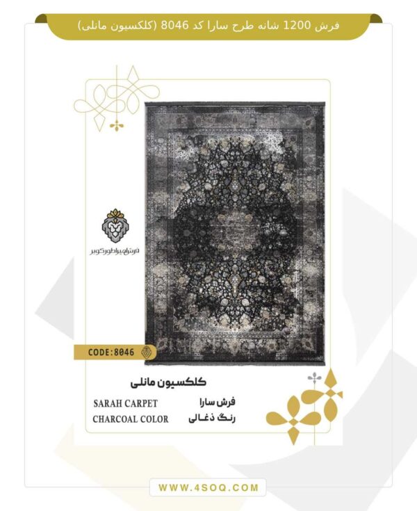 فرش 1200 شانه طرح سارا کد 8046 (کلکسیون مانلی)