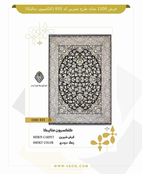 فرش 1200 شانه طرح شیرین کد 835 (کلکسیون متالیکا)