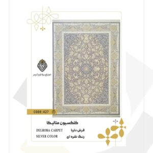 فرش 1200 شانه طرح دلربا کد 427 (کلکسیون متالیکا)