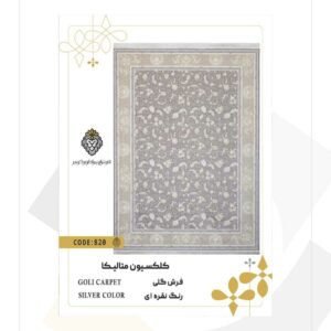 فرش 1200 شانه طرح گلی کد 820 (کلکسیون متالیکا)