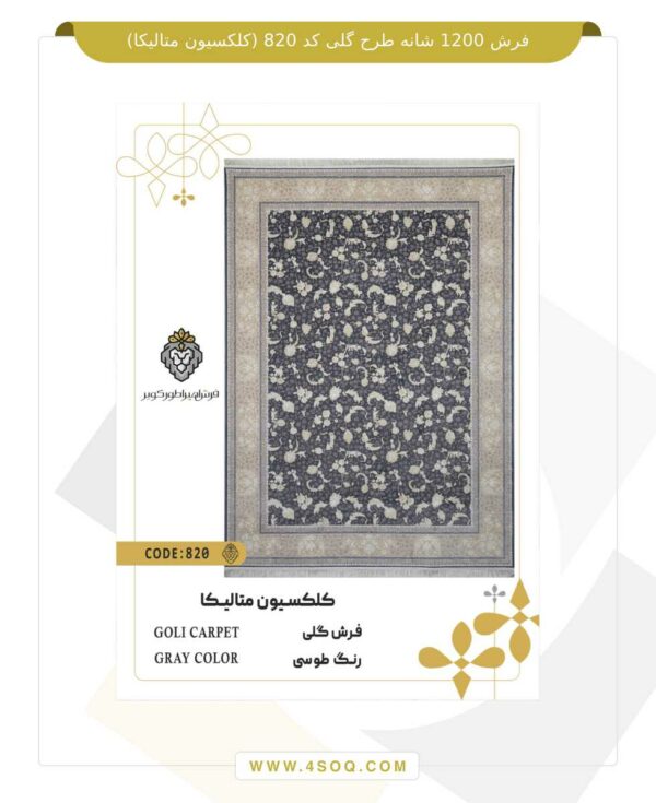 فرش 1200 شانه طرح گلی کد 820 (کلکسیون متالیکا)