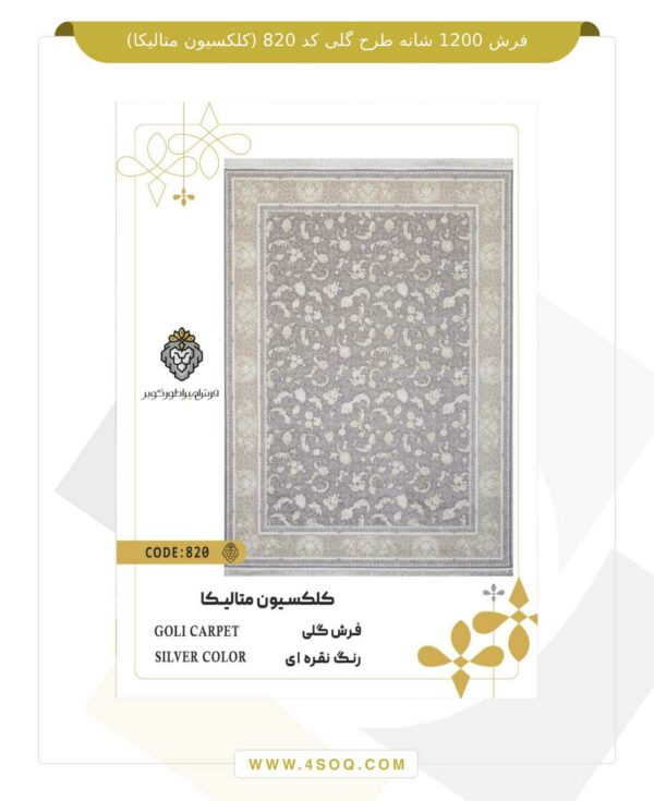 فرش 1200 شانه طرح گلی کد 820 (کلکسیون متالیکا)