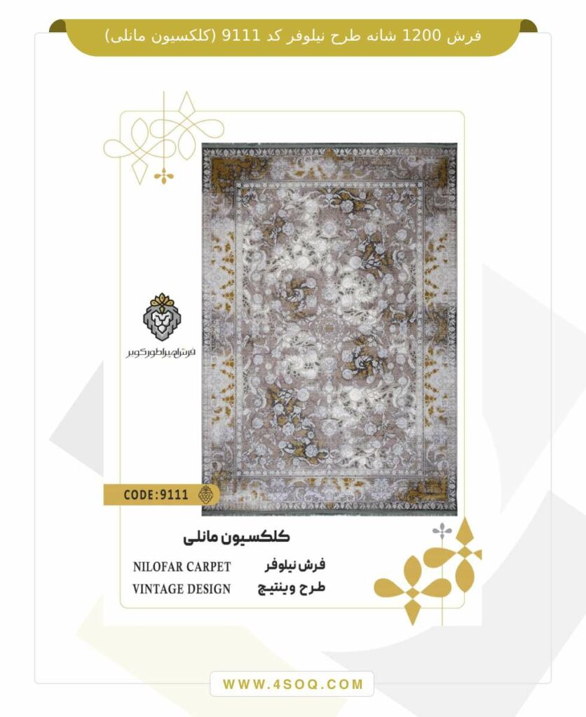 فرش 1200 شانه طرح نیلوفر کد 9111 (کلکسیون مانلی)