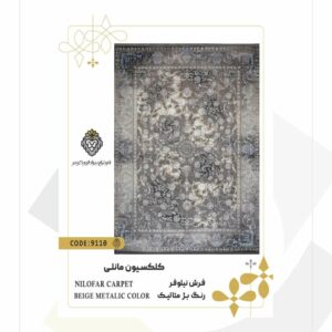 فرش 1200 شانه طرح نیلوفر کد 9110 (کلکسیون مانلی)