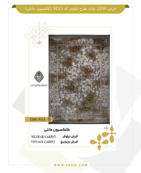 فرش 1200 شانه طرح نیلوفر کد 9113 (کلکسیون مانلی)