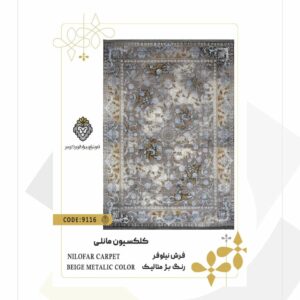 فرش 1200 شانه طرح نیلوفر کد 9116 (کلکسیون مانلی)