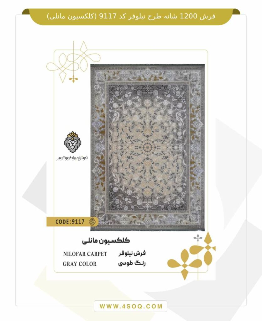 فرش 1200 شانه طرح نیلوفر کد 9117 (کلکسیون مانلی)
