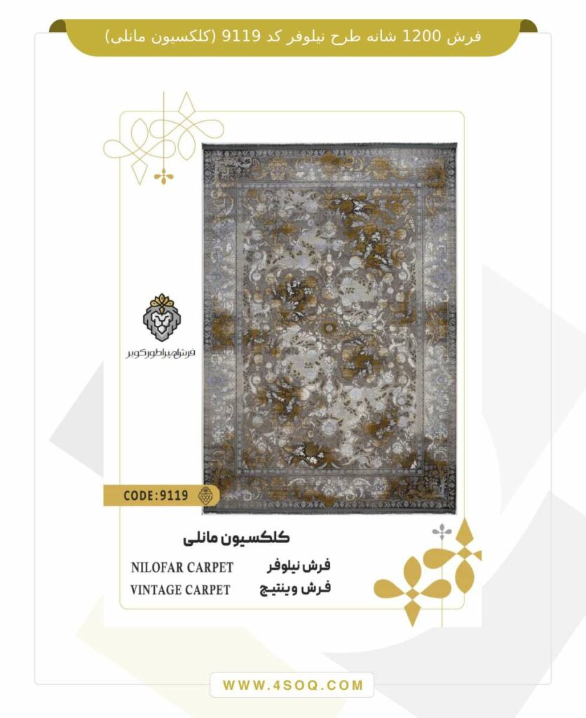 فرش 1200 شانه طرح نیلوفر کد 9119 (کلکسیون مانلی)