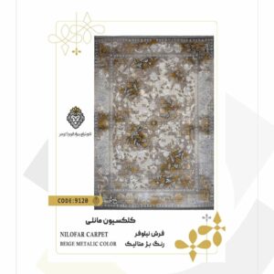 فرش 1200 شانه طرح نیلوفر کد 9120 (کلکسیون مانلی)