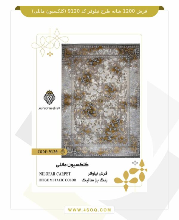 فرش 1200 شانه طرح نیلوفر کد 9120 (کلکسیون مانلی)