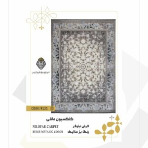 فرش 1200 شانه طرح نیلوفر کد 9121 (کلکسیون مانلی)