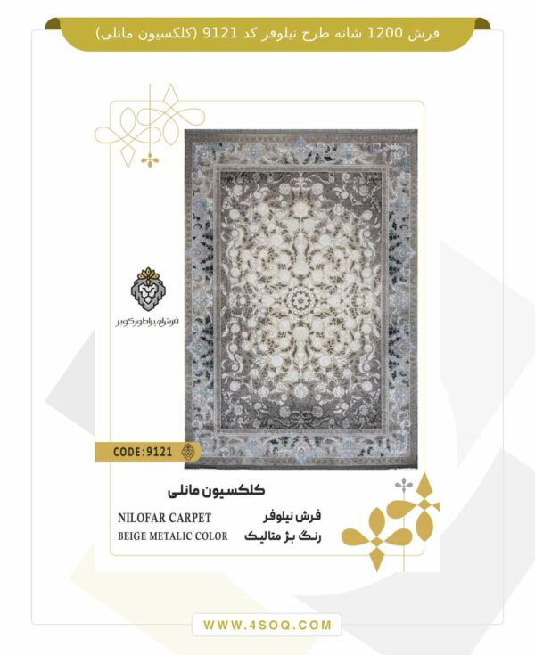 فرش 1200 شانه طرح نیلوفر کد 9121 (کلکسیون مانلی)