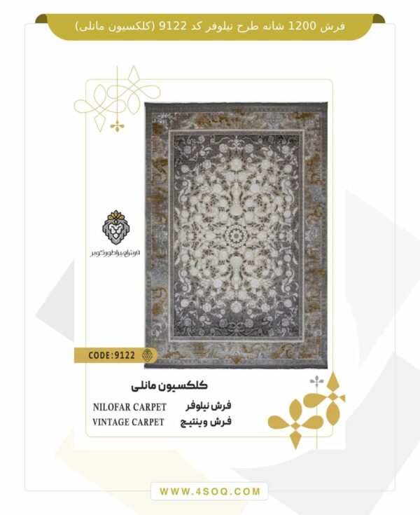 فرش 1200 شانه طرح نیلوفر کد 9122 (کلکسیون مانلی)