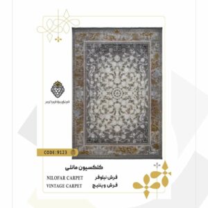 فرش 1200 شانه طرح نیلوفر کد 9123 (کلکسیون مانلی)