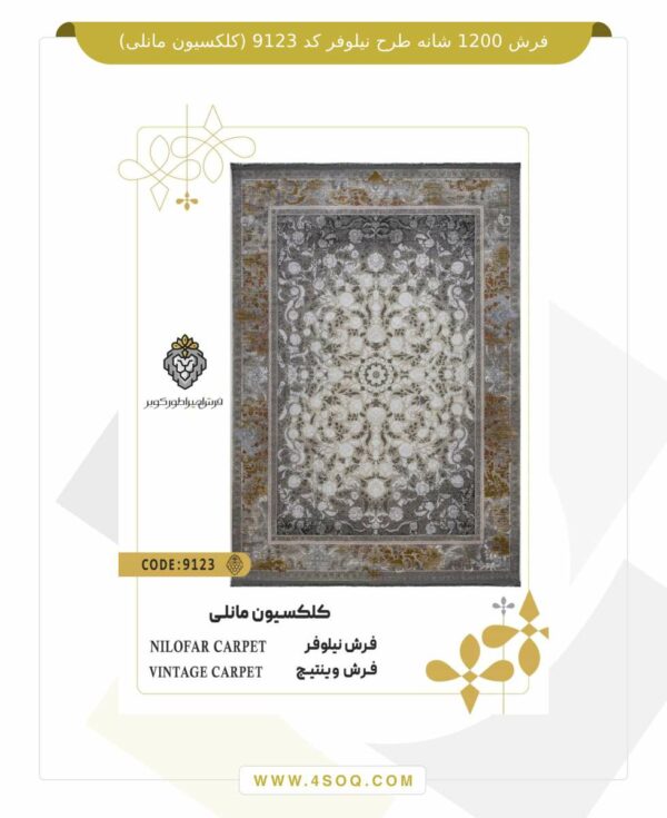 فرش 1200 شانه طرح نیلوفر کد 9123 (کلکسیون مانلی)