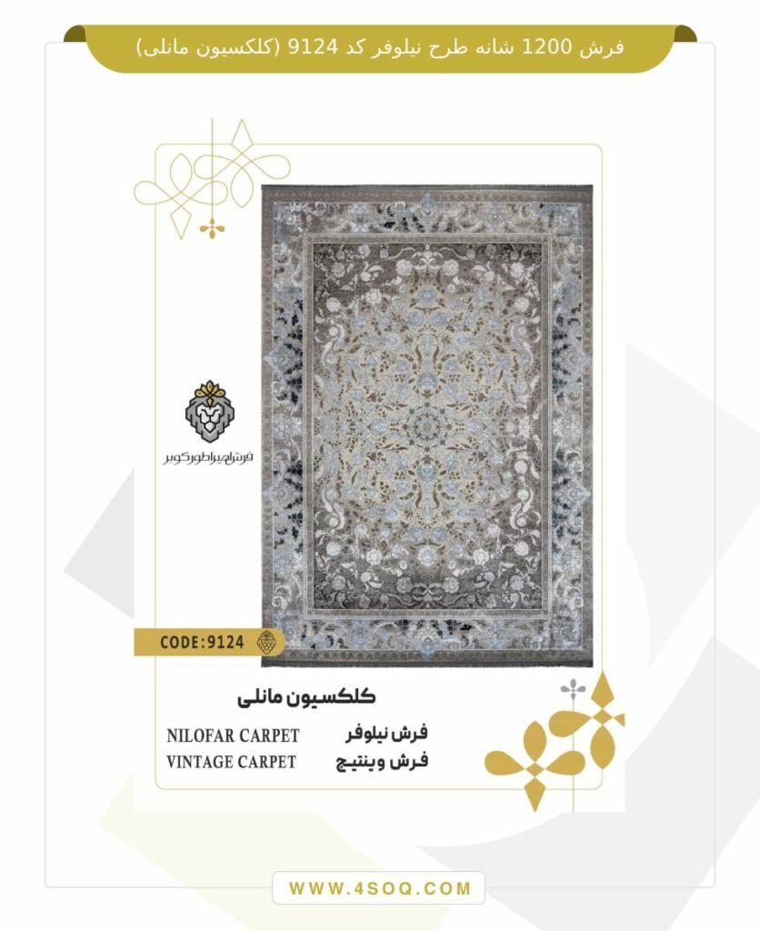 فرش 1200 شانه طرح نیلوفر کد 9124 (کلکسیون مانلی)