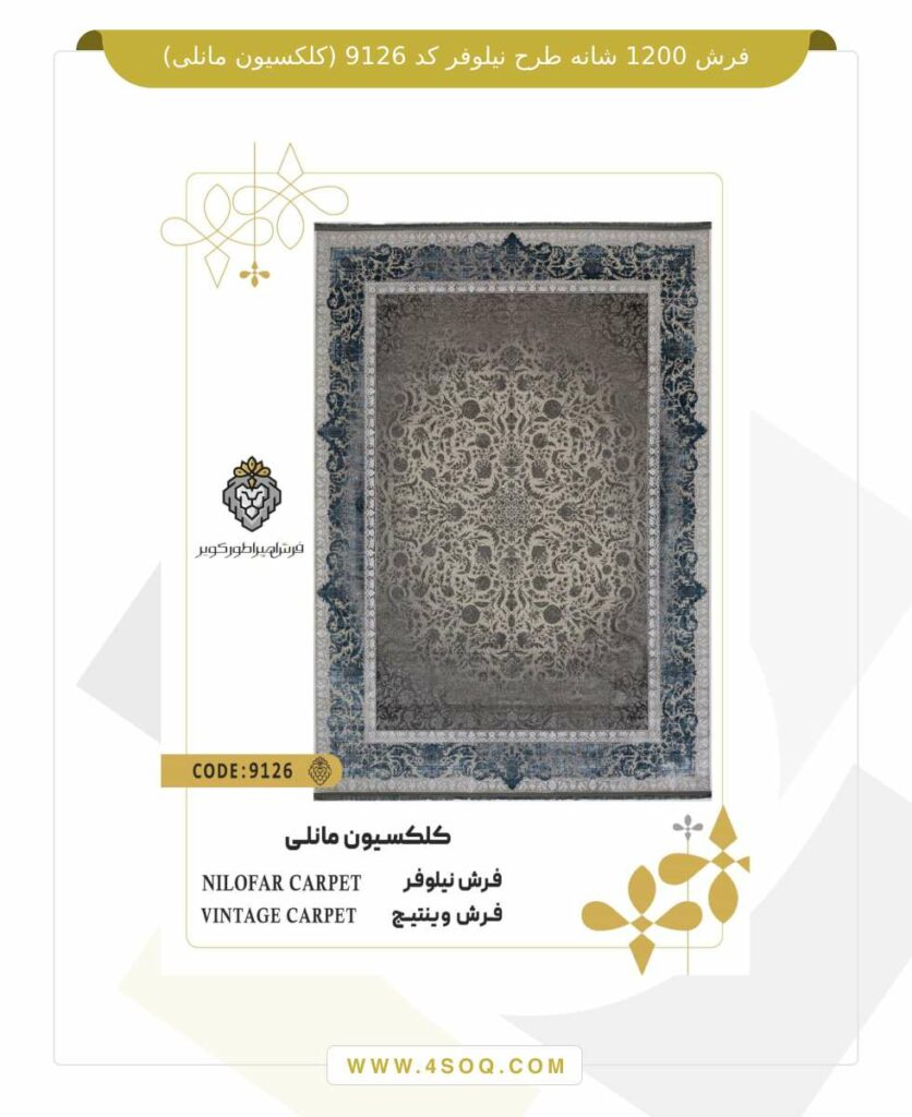 فرش 1200 شانه طرح نیلوفر کد 9126 (کلکسیون مانلی)