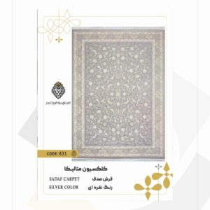 فرش 1200 شانه طرح صدف کد 831 (کلکسیون متالیکا)